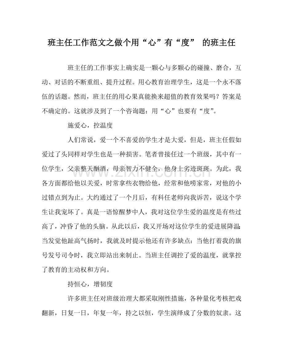 班主任工作范文做个用“心”有“度” 的班主任.doc_第1页