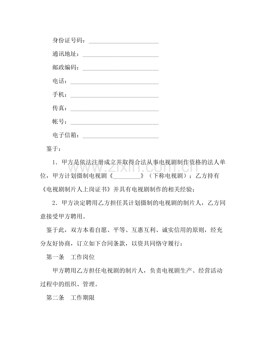 影视剧制片人聘用合同（电视剧）.docx_第2页