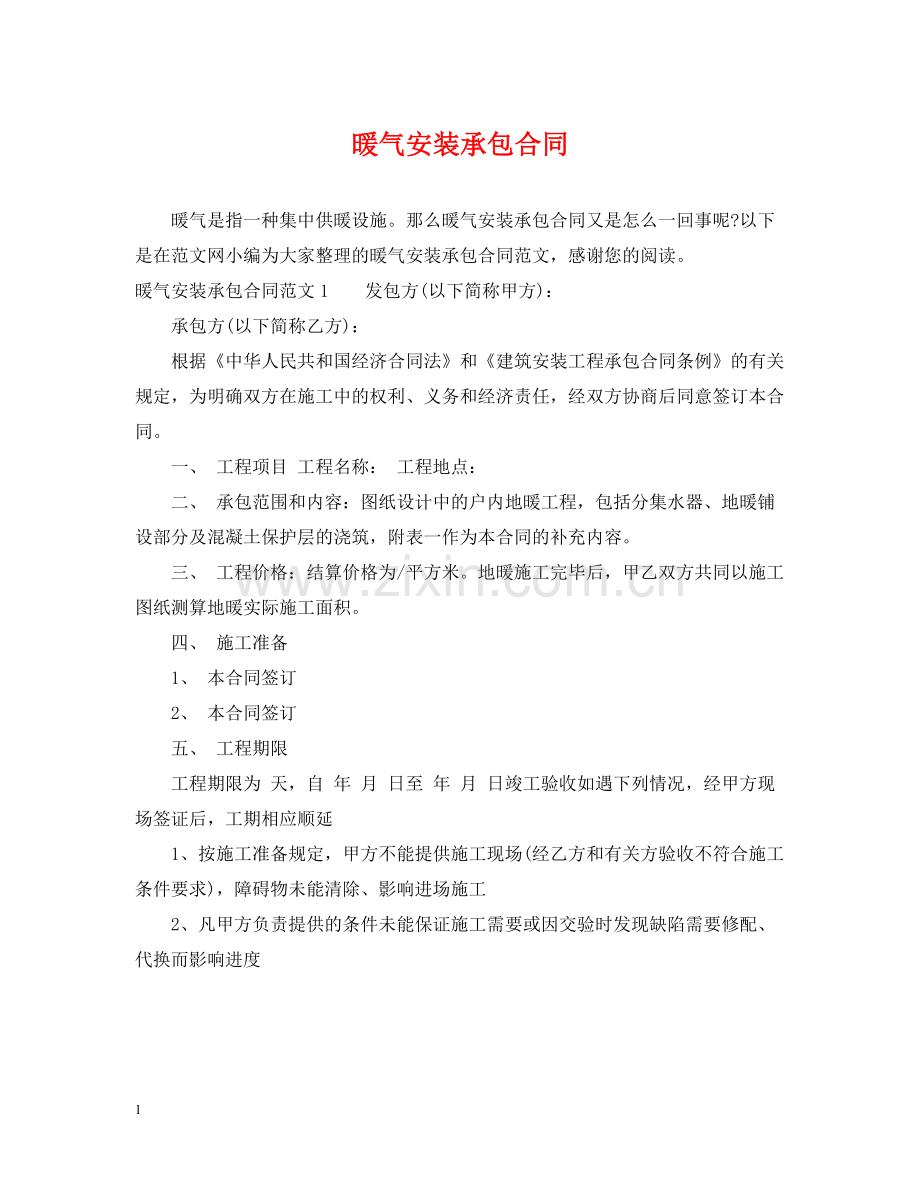 暖气安装承包合同.docx_第1页