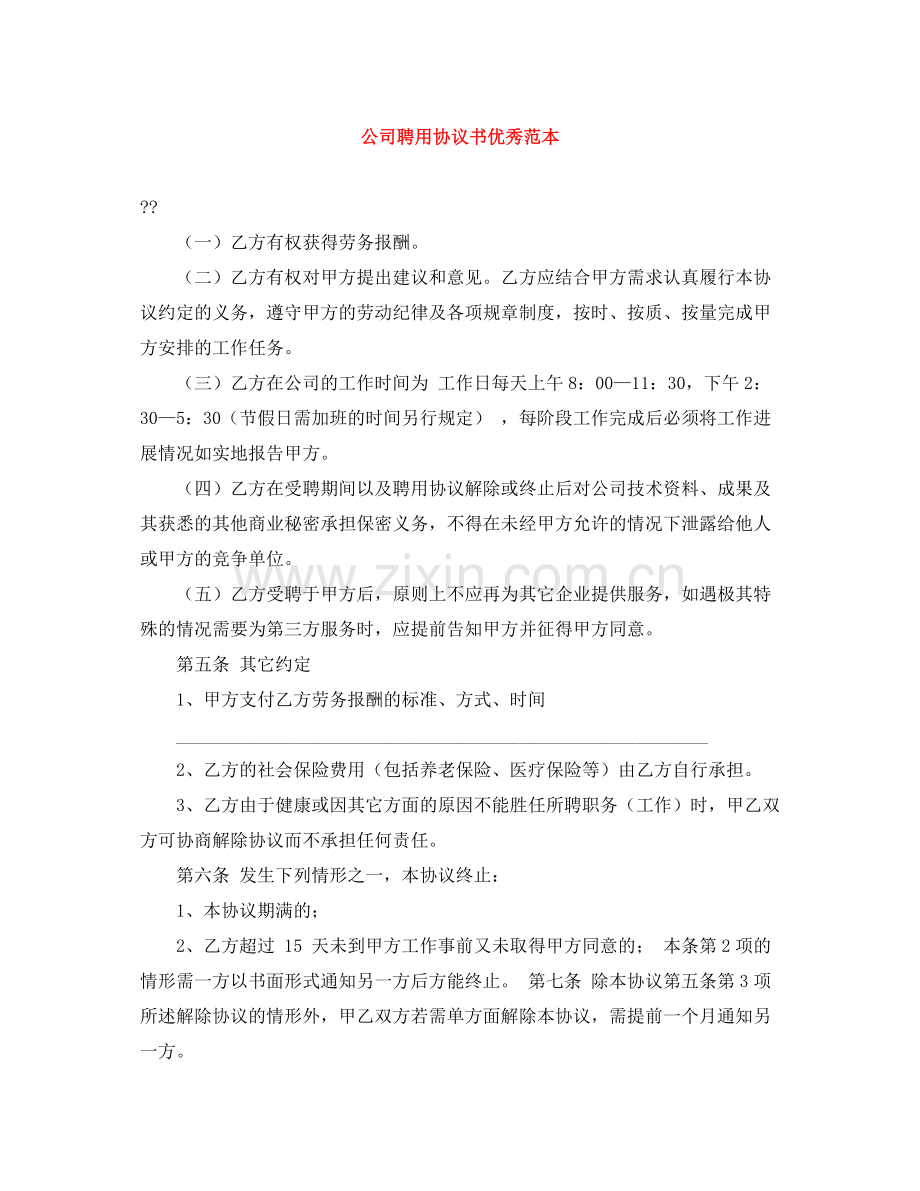 公司聘用协议书优秀范本.docx_第1页