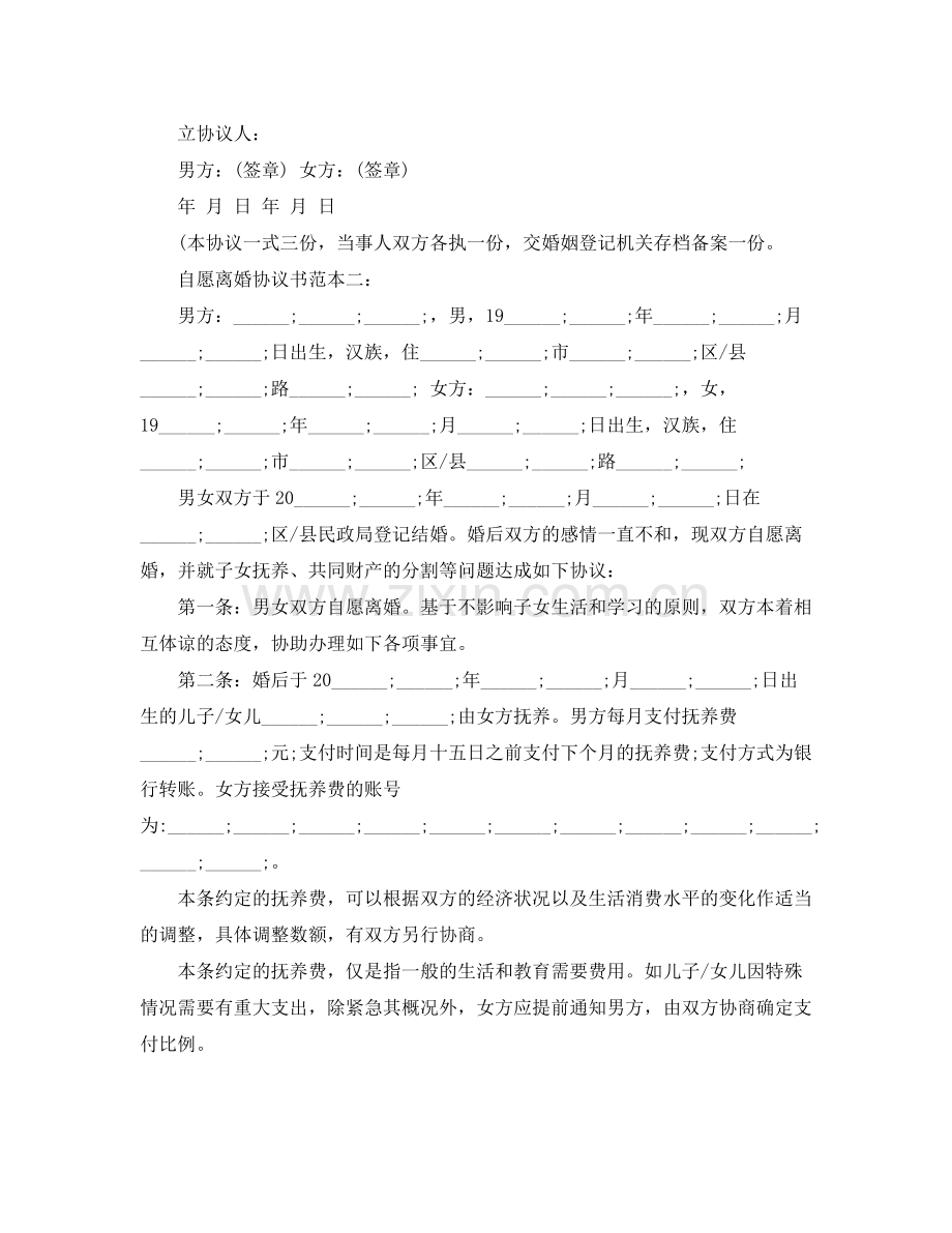 自愿离婚协议书范本.docx_第2页