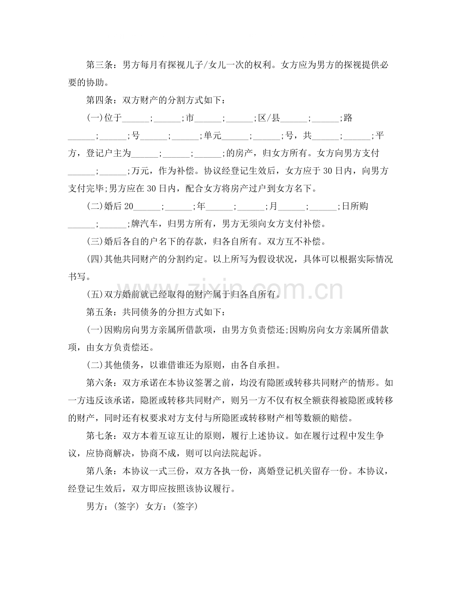 自愿离婚协议书范本.docx_第3页