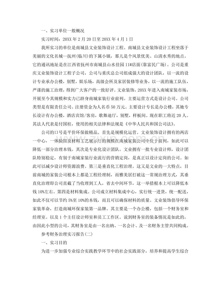 财务管理实习报告范文五篇.doc_第2页