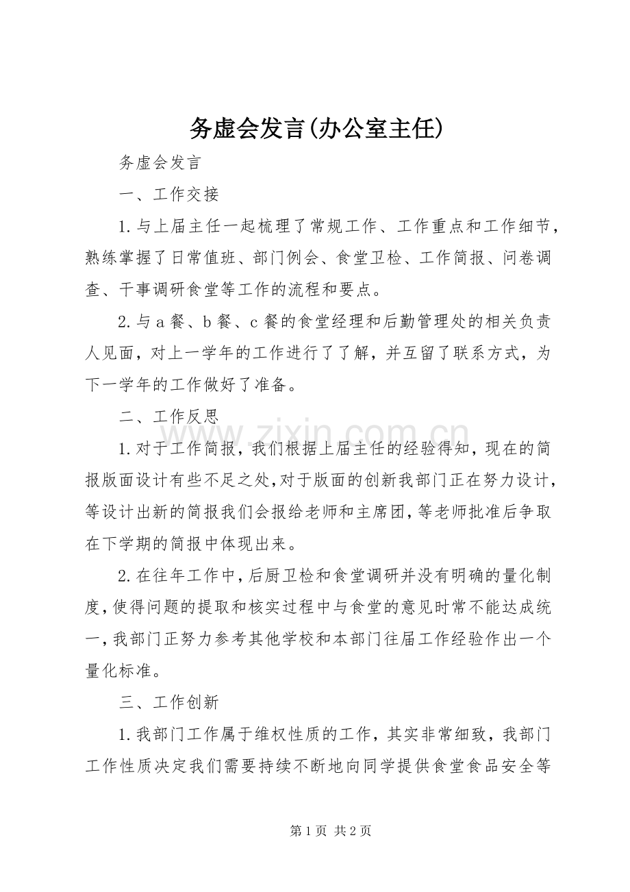 务虚会发言稿(办公室主任) (2).docx_第1页