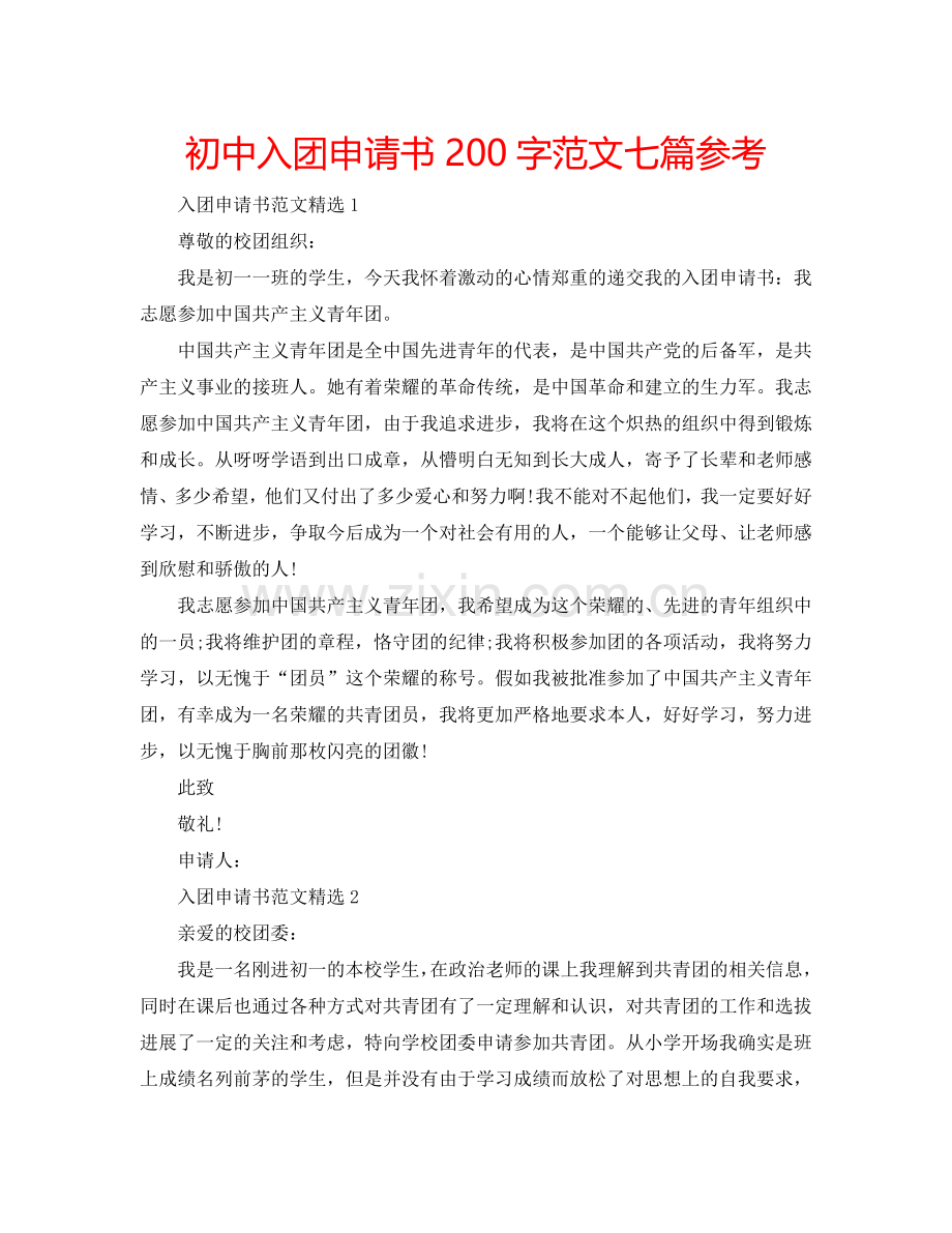 初中入团申请书200字范文七篇参考.doc_第1页