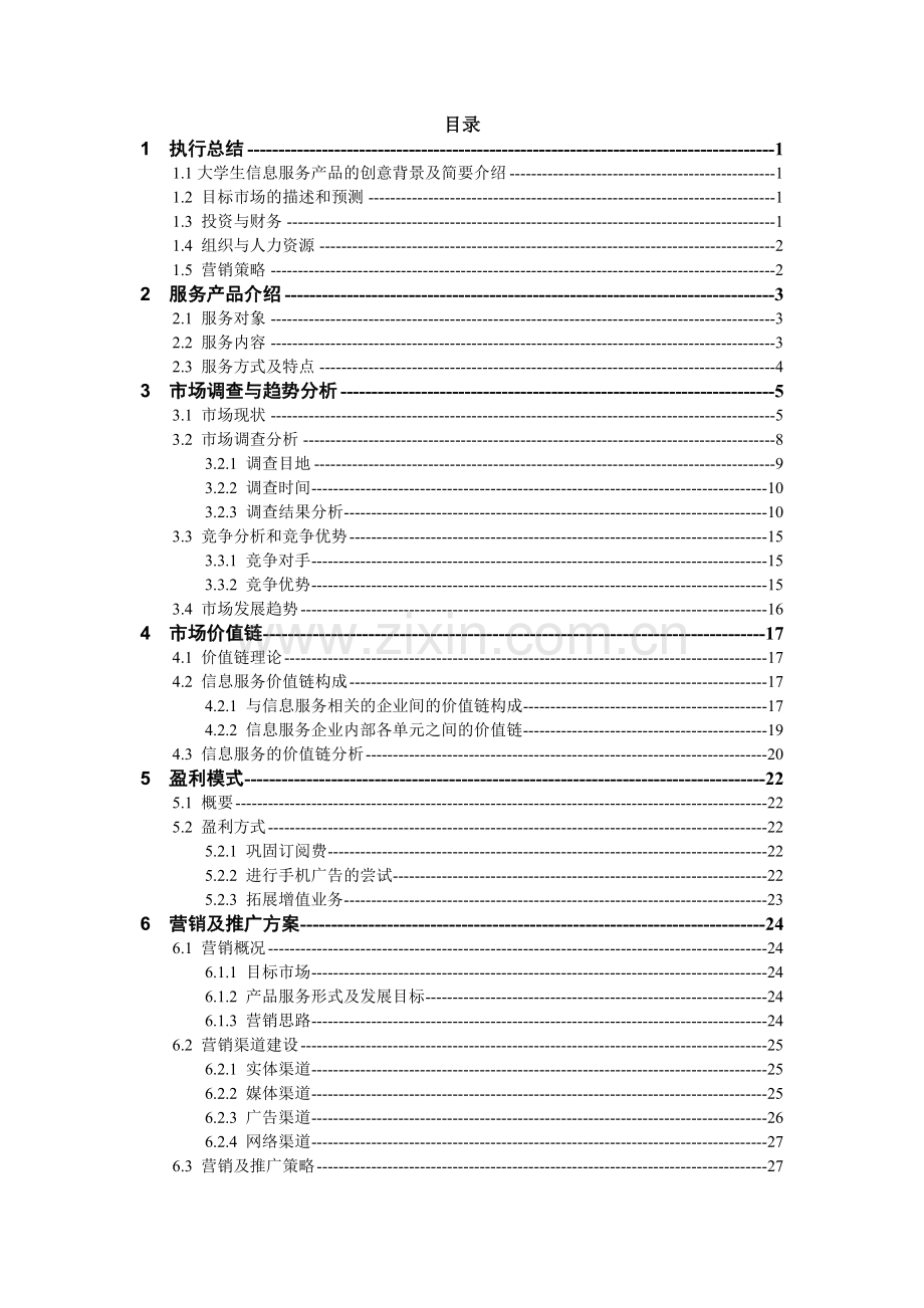 轻舞飞扬面向生的手机信息服务大学毕设论文.doc_第1页