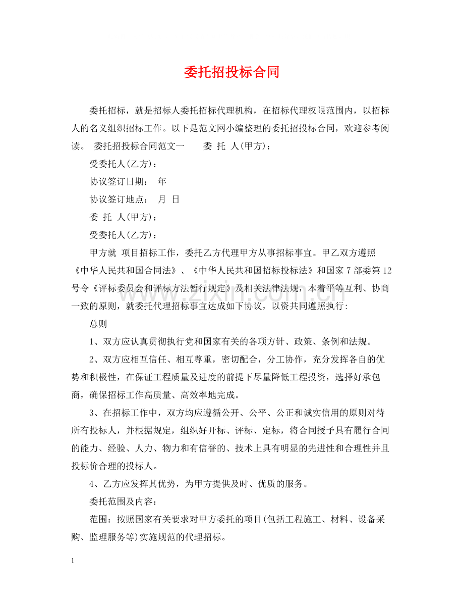 委托招投标合同.docx_第1页