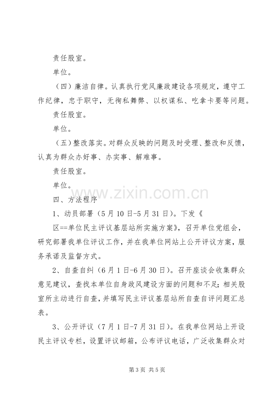 民主评议基层站所实施方案[大全5篇] (5).docx_第3页