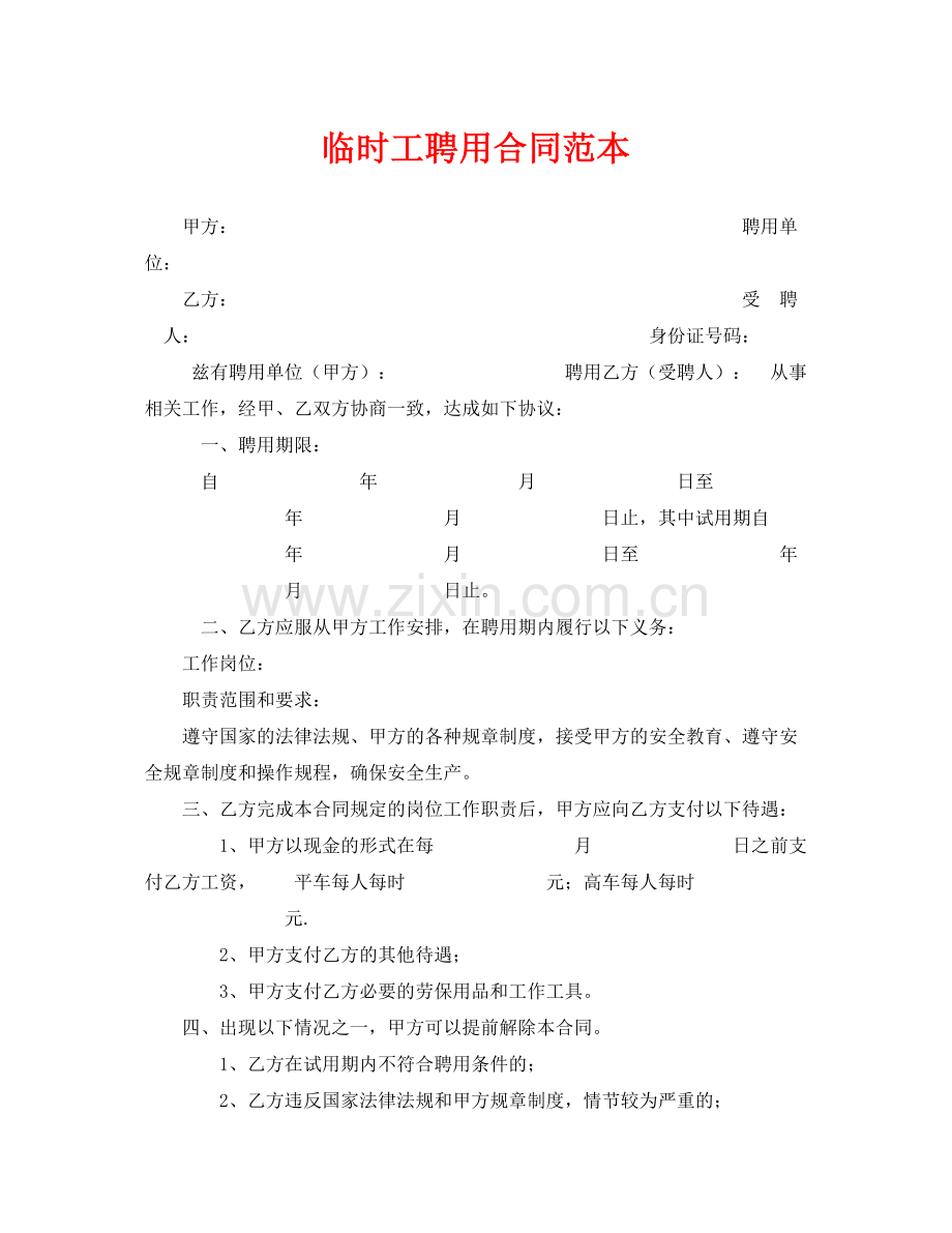 《安全管理文档》之临时工聘用合同范本.docx_第1页