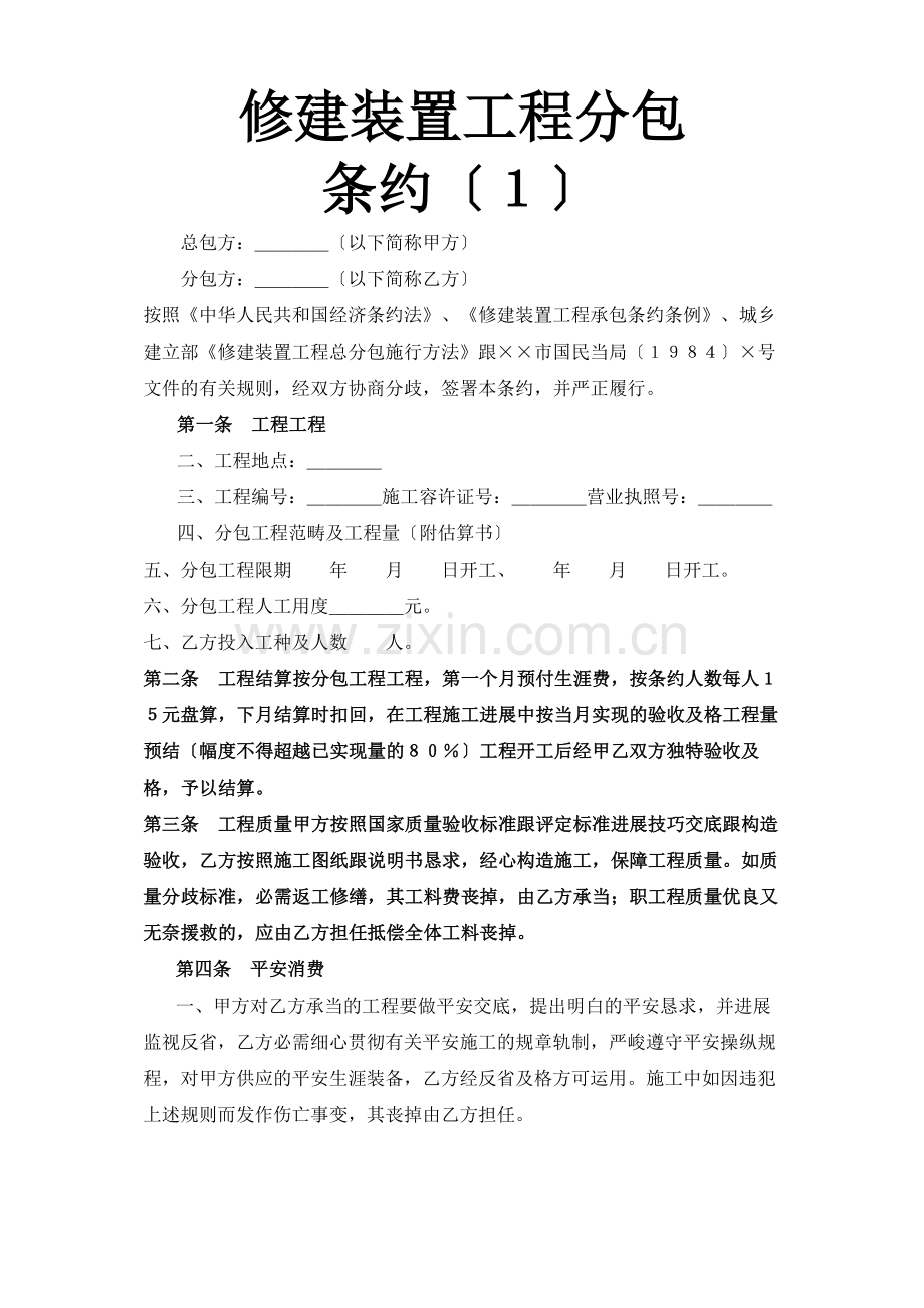 建筑行业建筑安装工程分包合同（１）.docx_第1页