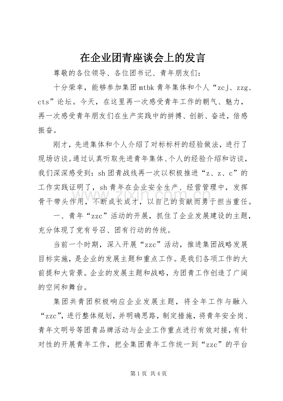 在企业团青座谈会上的发言.docx_第1页