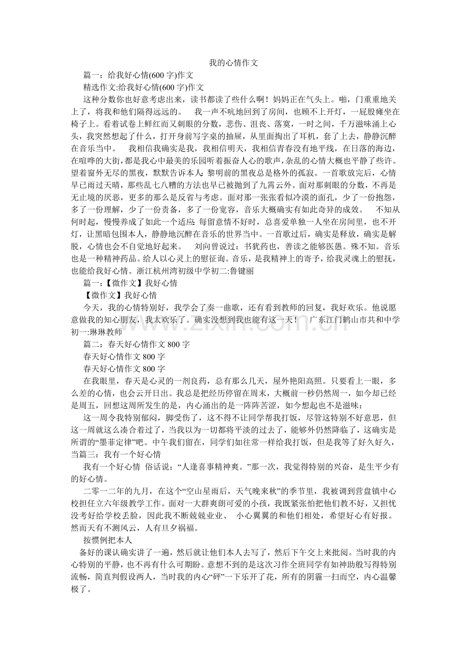 我的心情作文.doc_第1页