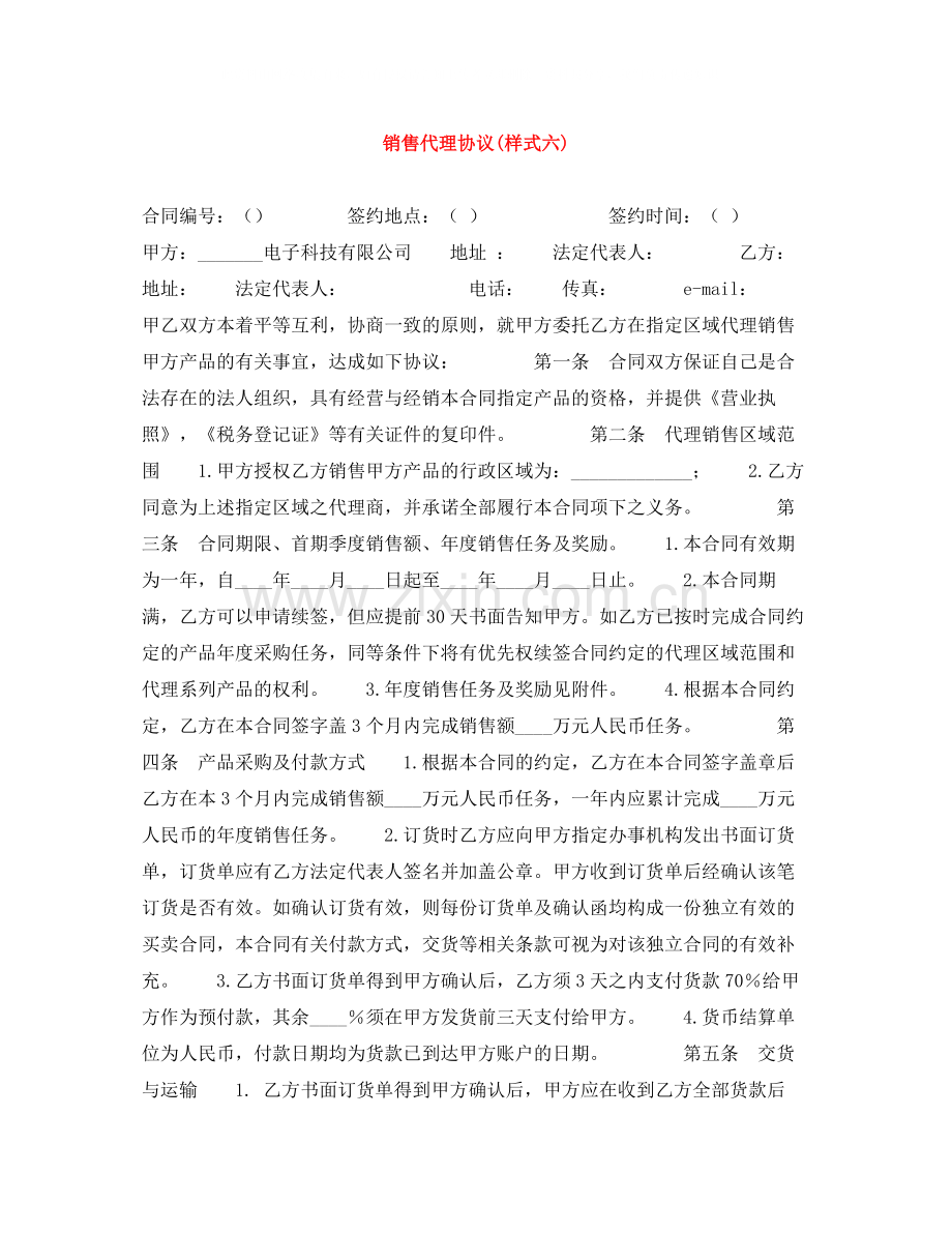 销售代理协议样式六).docx_第1页