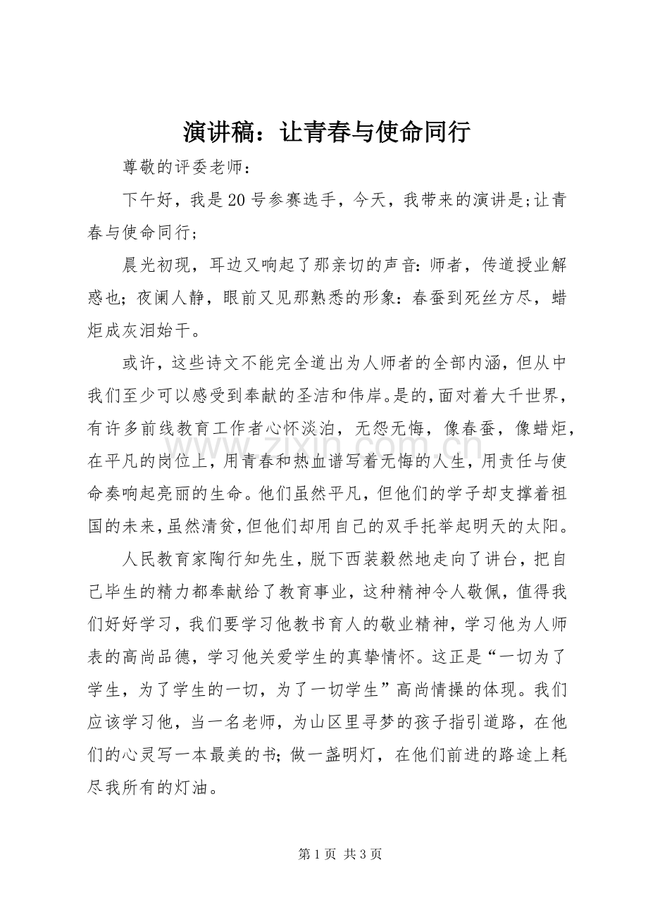 演讲稿范文：让青春与使命同行.docx_第1页