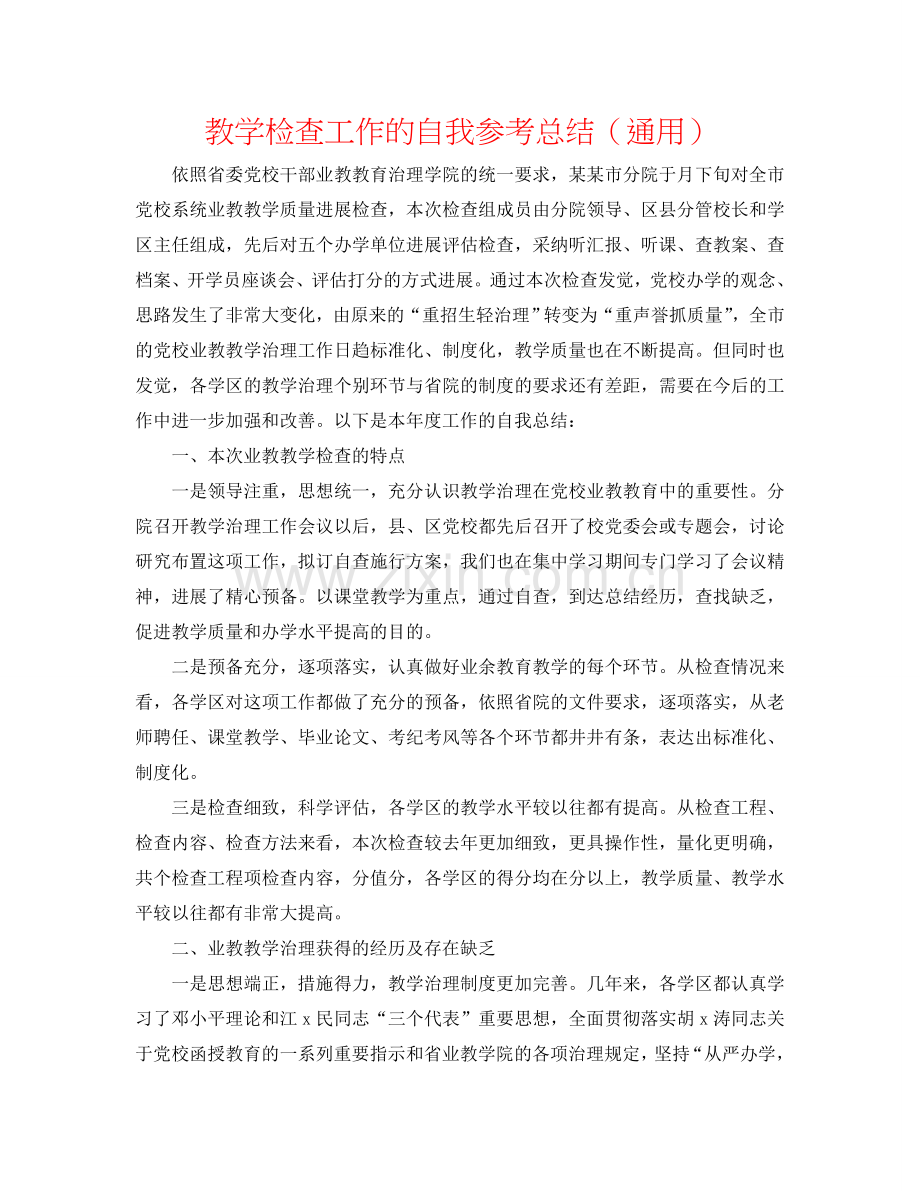 教学检查工作的自我参考总结（通用）.doc_第1页