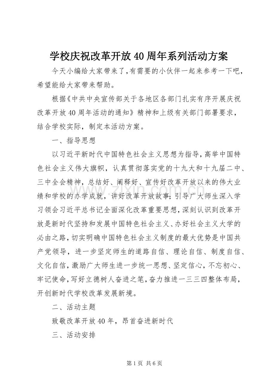 学校庆祝改革开放40周年系列活动实施方案.docx_第1页