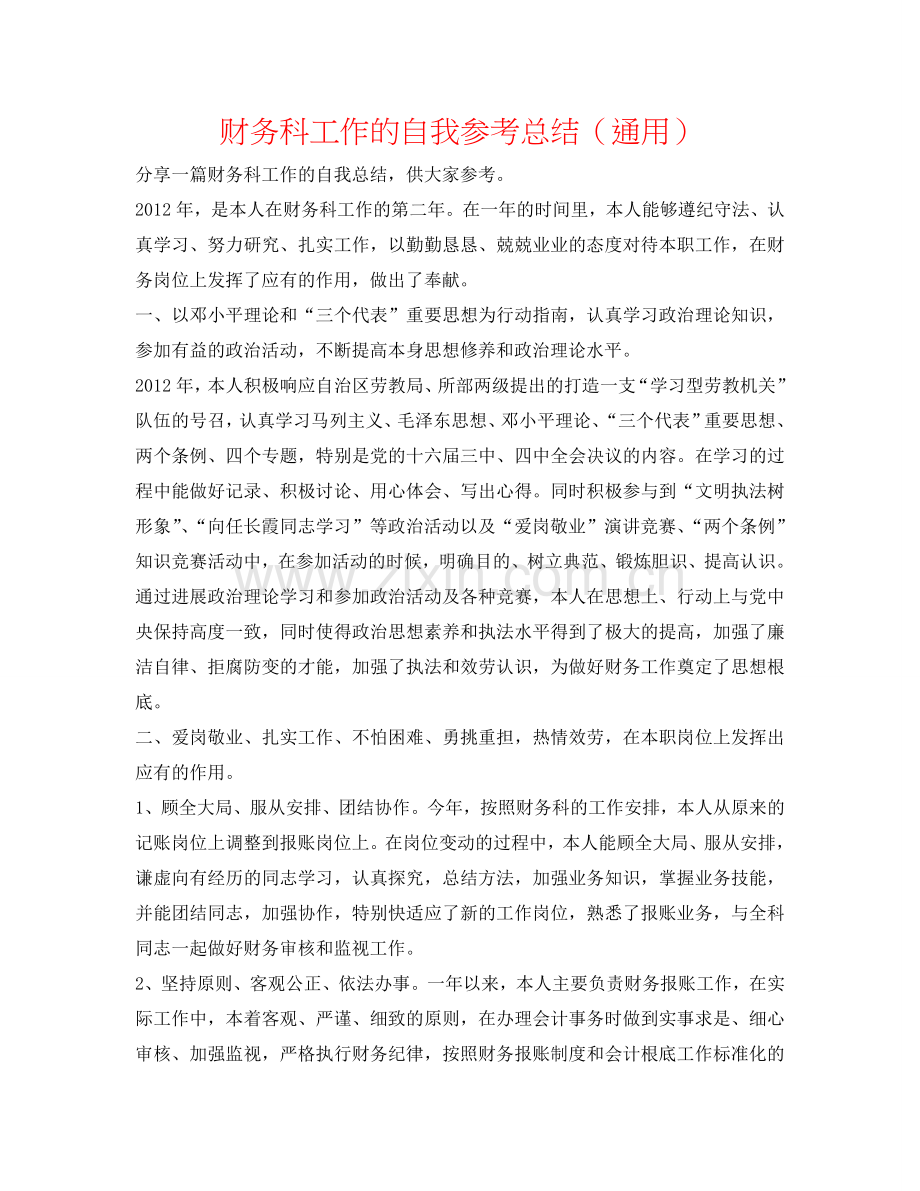 财务科工作的自我参考总结（通用）.doc_第1页