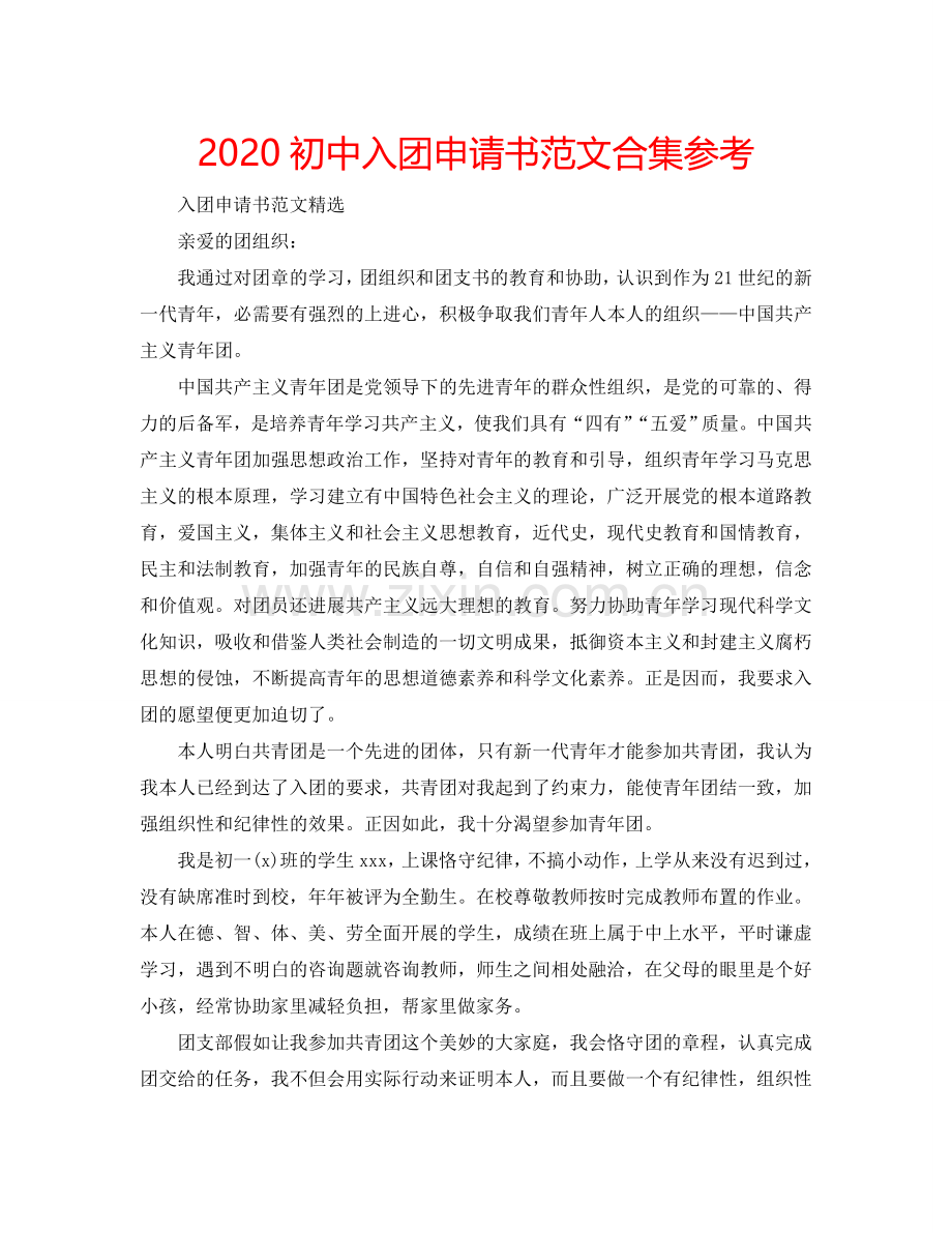 2024初中入团申请书范文合集参考.doc_第1页