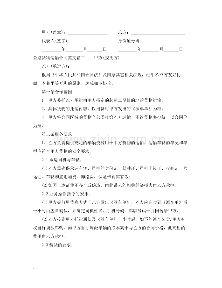 公路货物运输合同_公路货物运输合同样本.docx_第2页