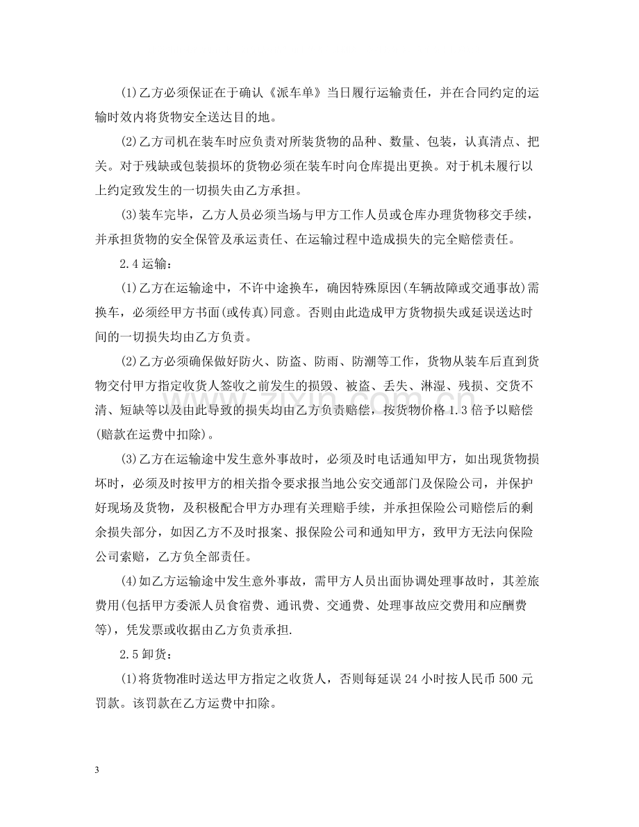 公路货物运输合同_公路货物运输合同样本.docx_第3页