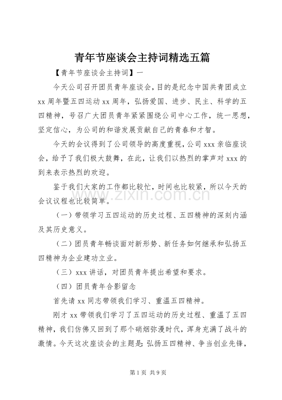 青年节座谈会主持稿五篇(2).docx_第1页