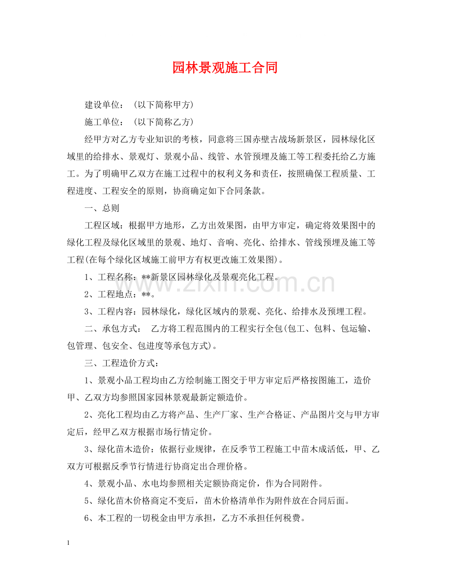 园林景观施工合同.docx_第1页