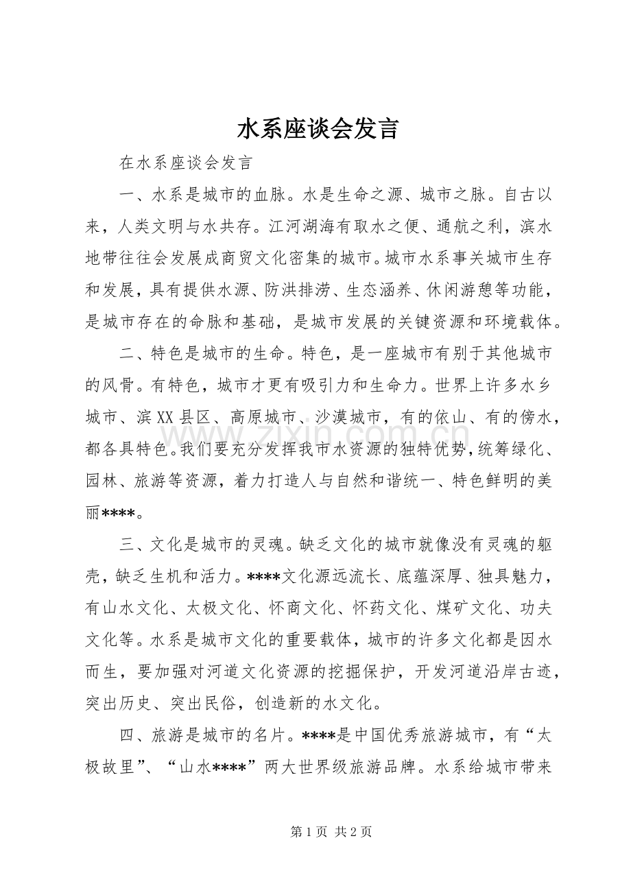 水系座谈会发言.docx_第1页