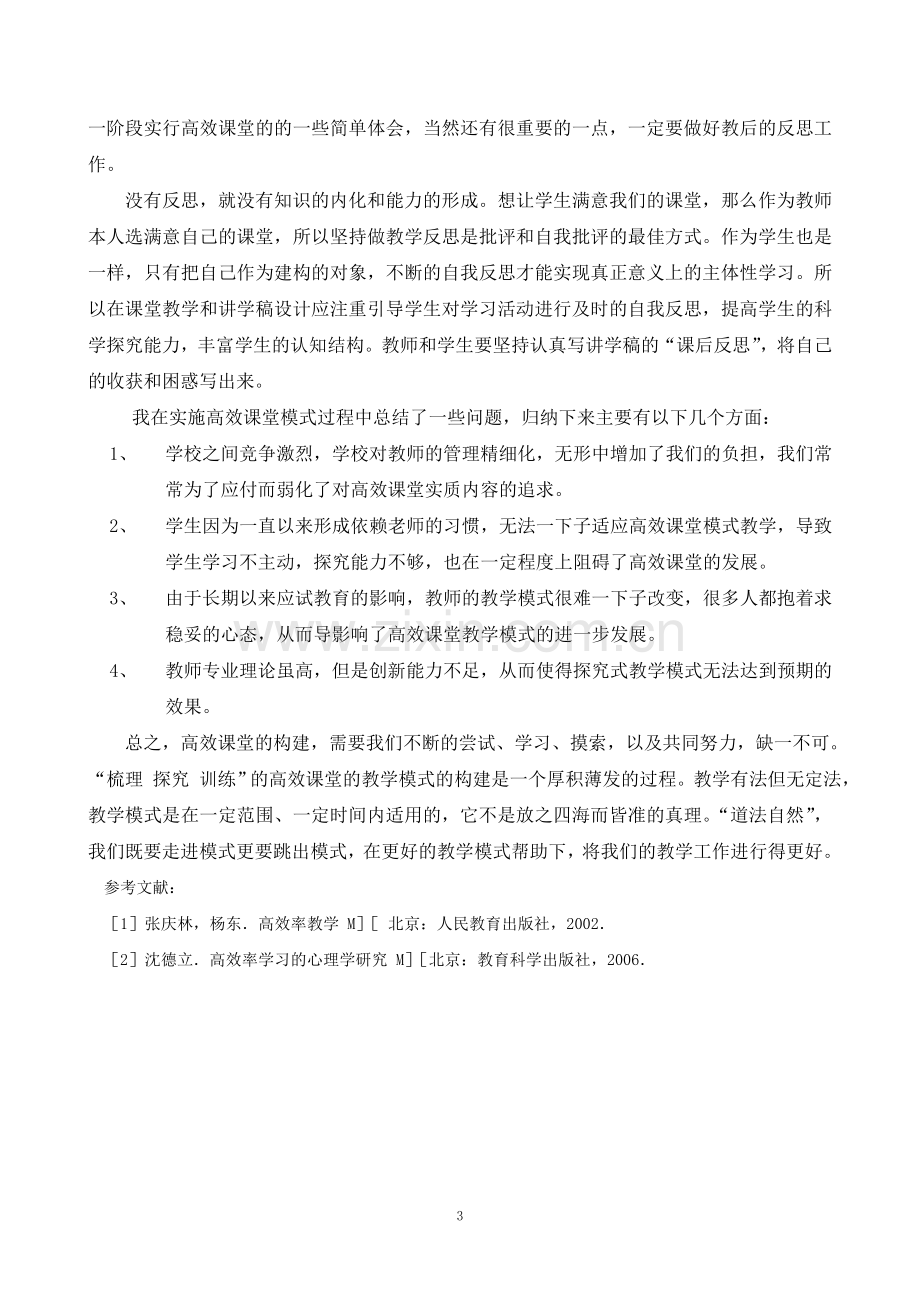 浅谈化学高效课堂教学模式的研究.doc_第3页