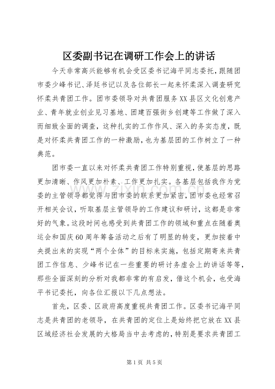 区委副书记在调研工作会上的讲话.docx_第1页