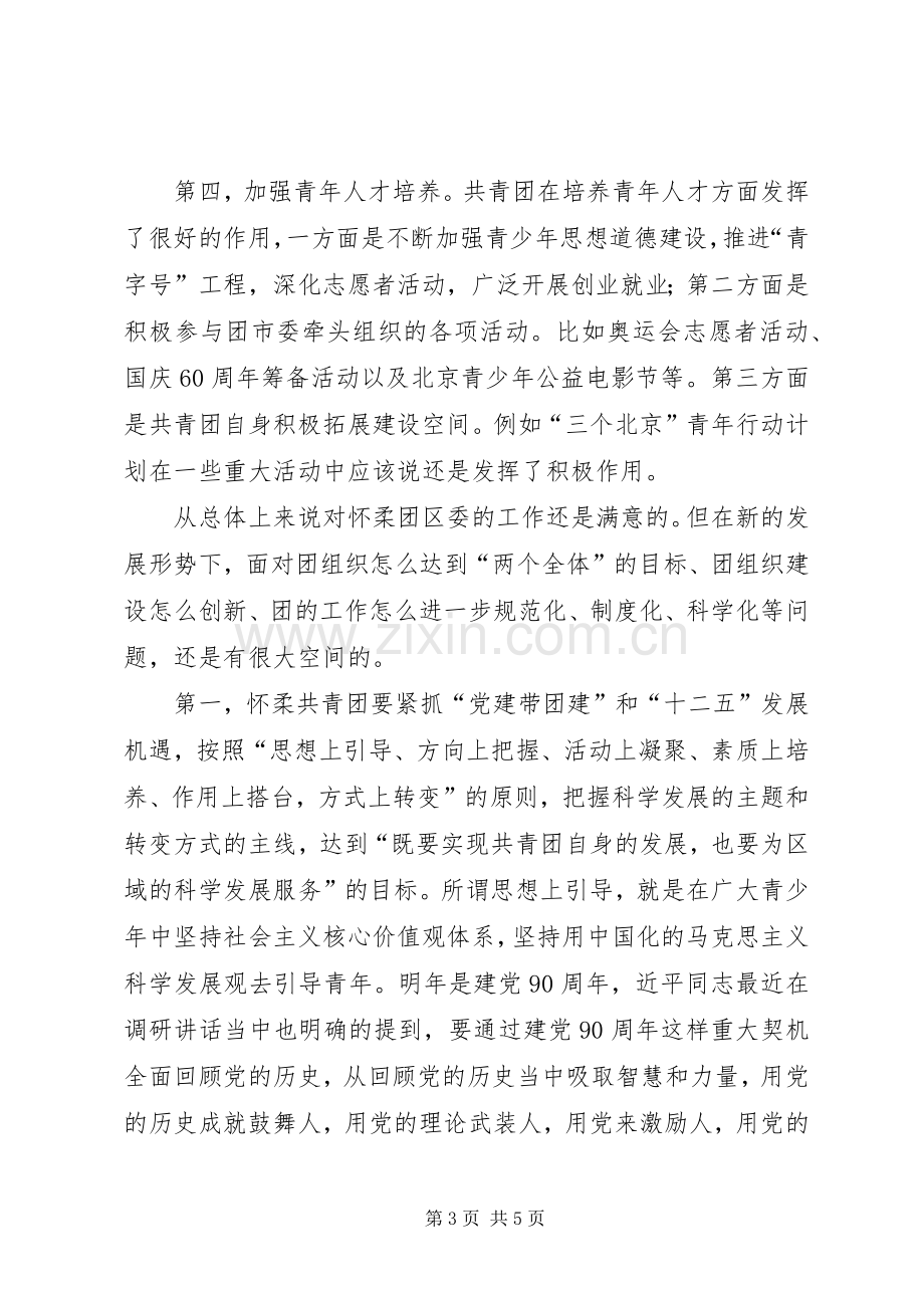 区委副书记在调研工作会上的讲话.docx_第3页