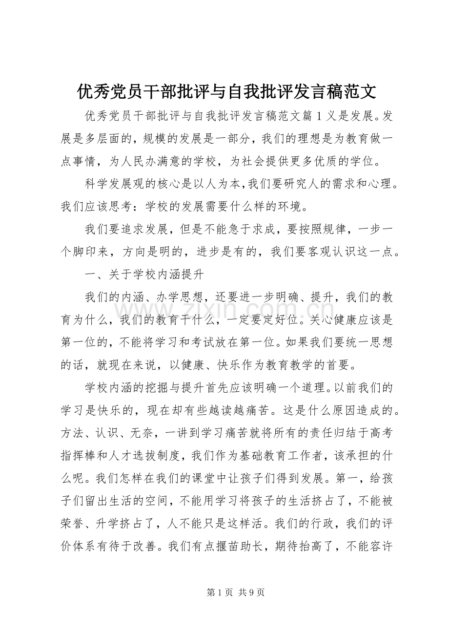 优秀党员干部批评与自我批评发言范文.docx_第1页