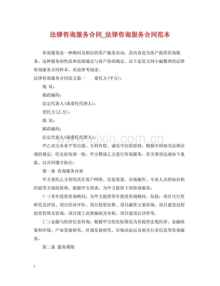 法律咨询服务合同_法律咨询服务合同范本.docx_第1页