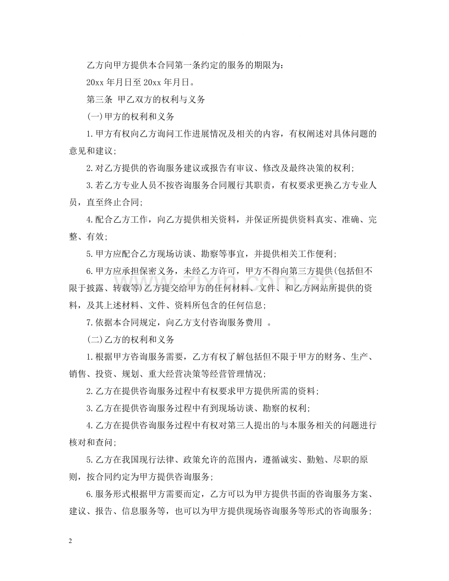 法律咨询服务合同_法律咨询服务合同范本.docx_第2页