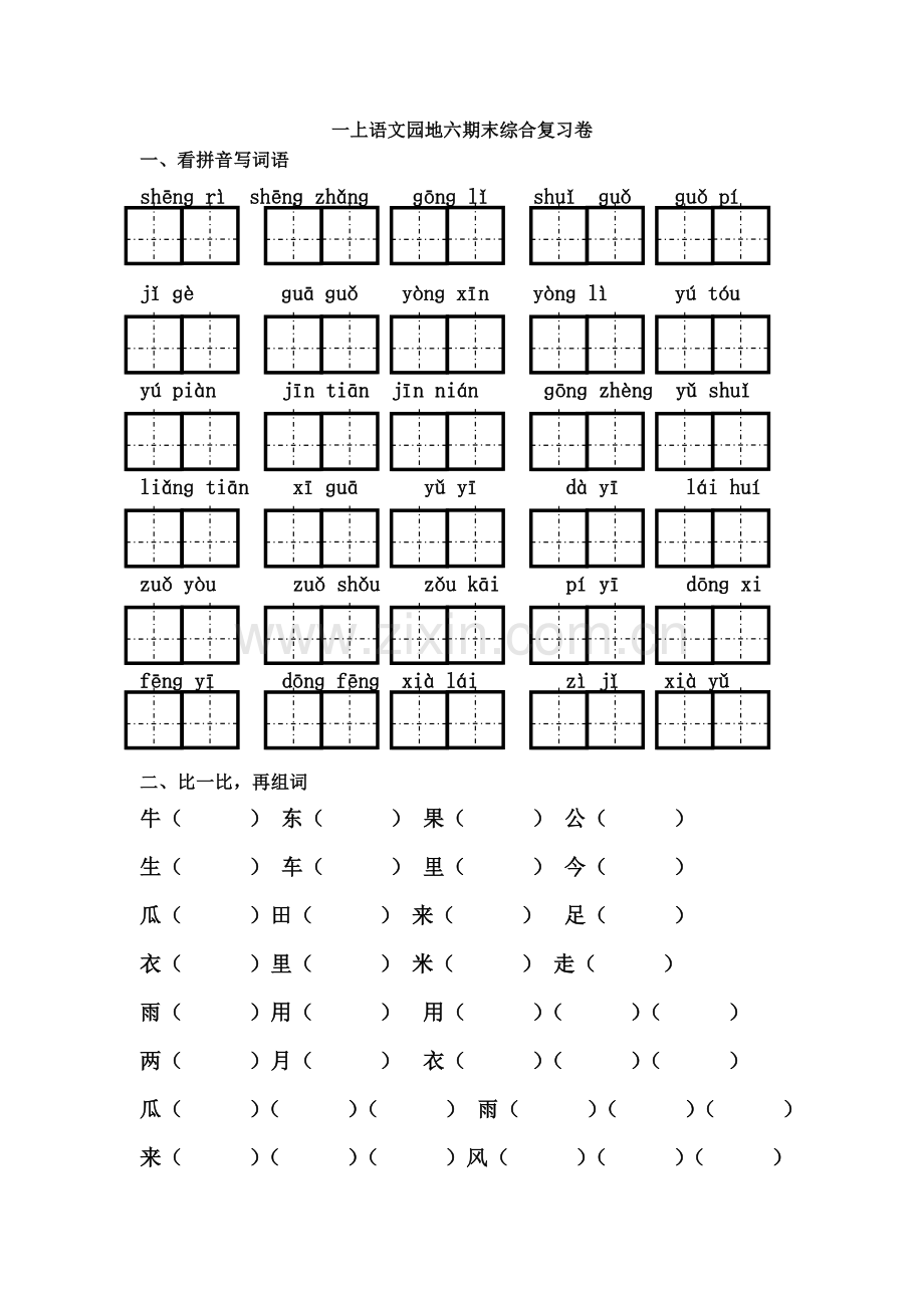 一年级上册语文园地六期末复习题.doc_第1页