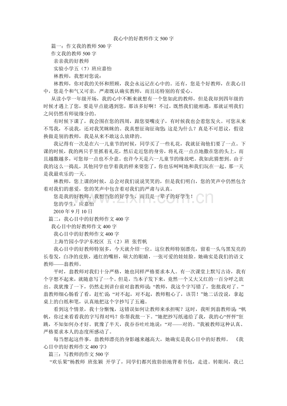 我心中的好老师作文500字.doc_第1页