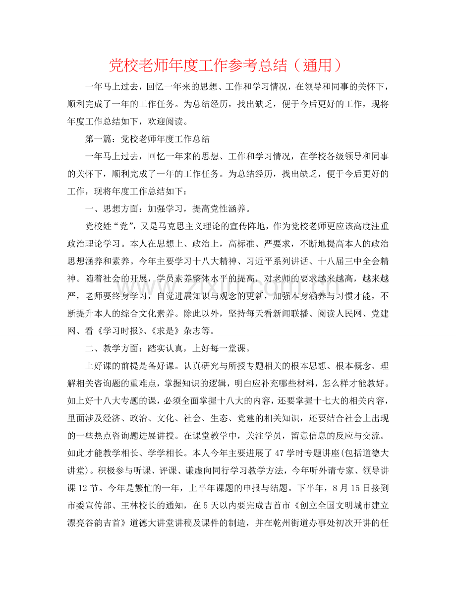 党校教师年度工作参考总结（通用）.doc_第1页