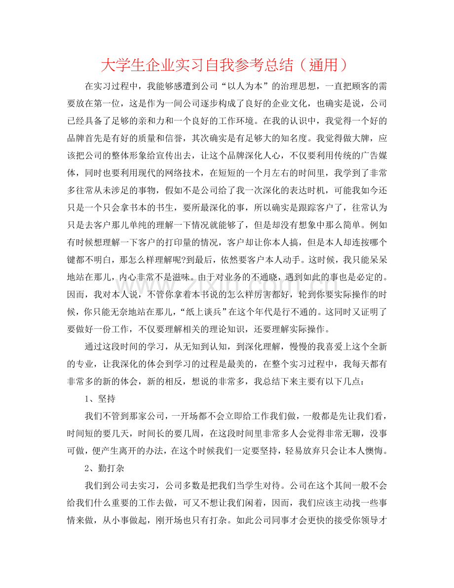 大学生企业实习自我参考总结（通用）.doc_第1页