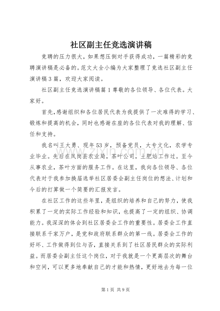 社区副主任竞选演讲稿.docx_第1页