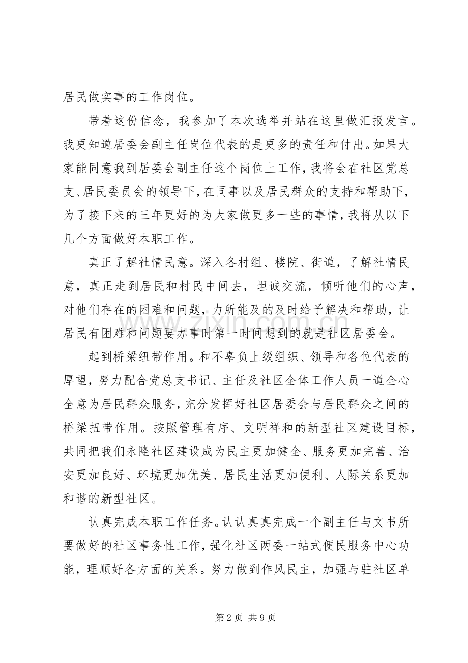 社区副主任竞选演讲稿.docx_第2页