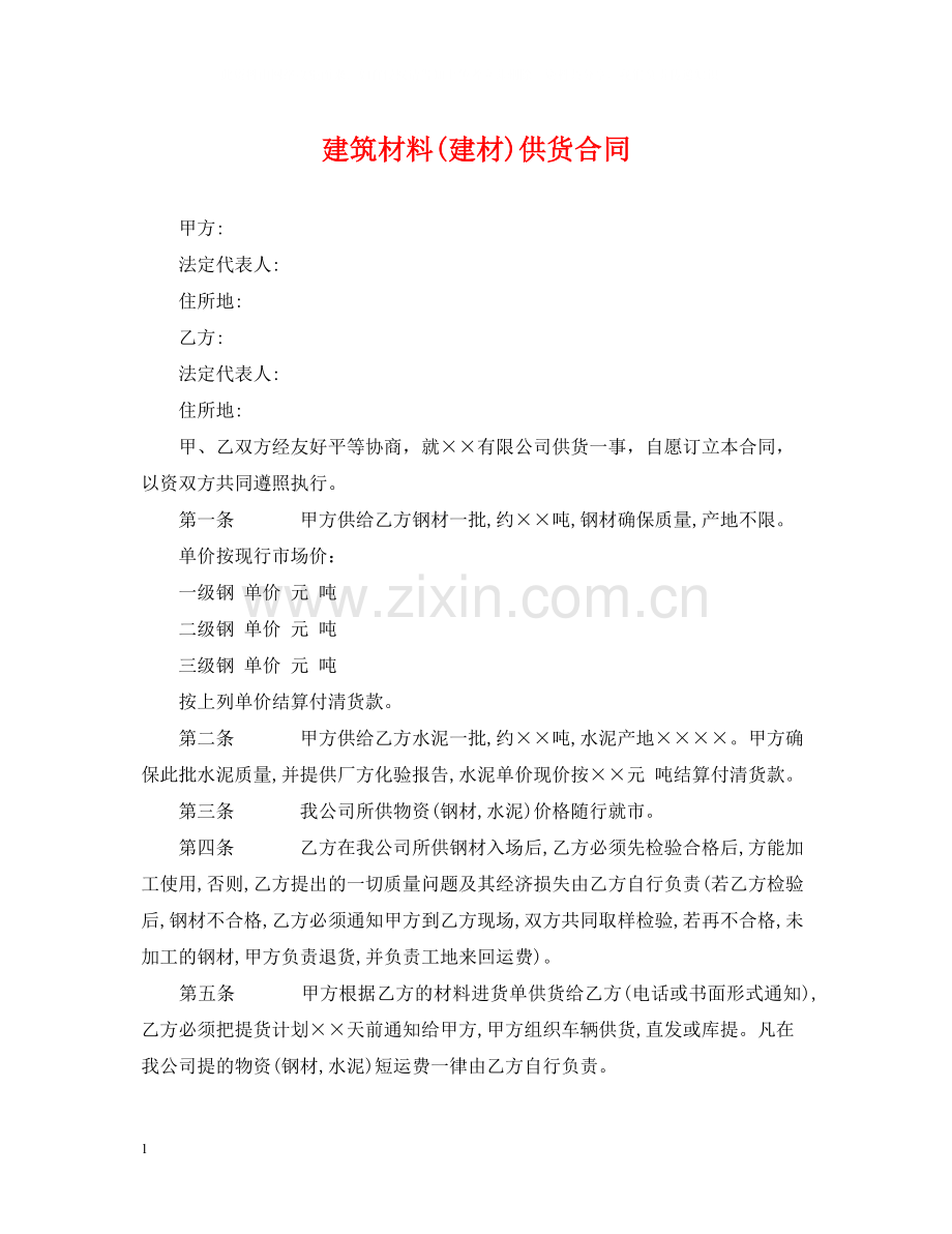 建筑材料建材)供货合同.docx_第1页