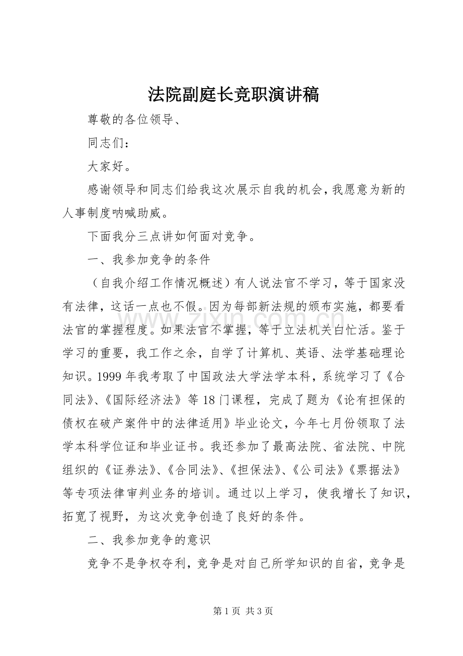 法院副庭长竞职演讲稿范文.docx_第1页