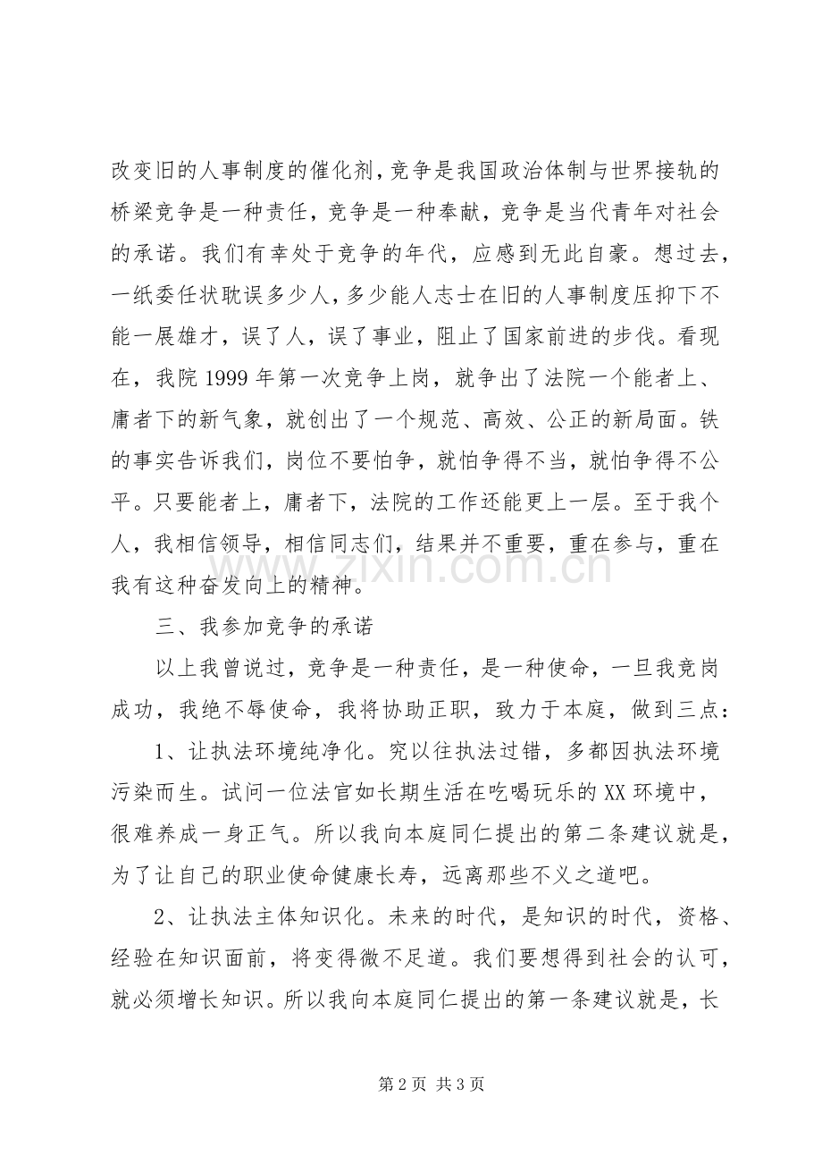 法院副庭长竞职演讲稿范文.docx_第2页