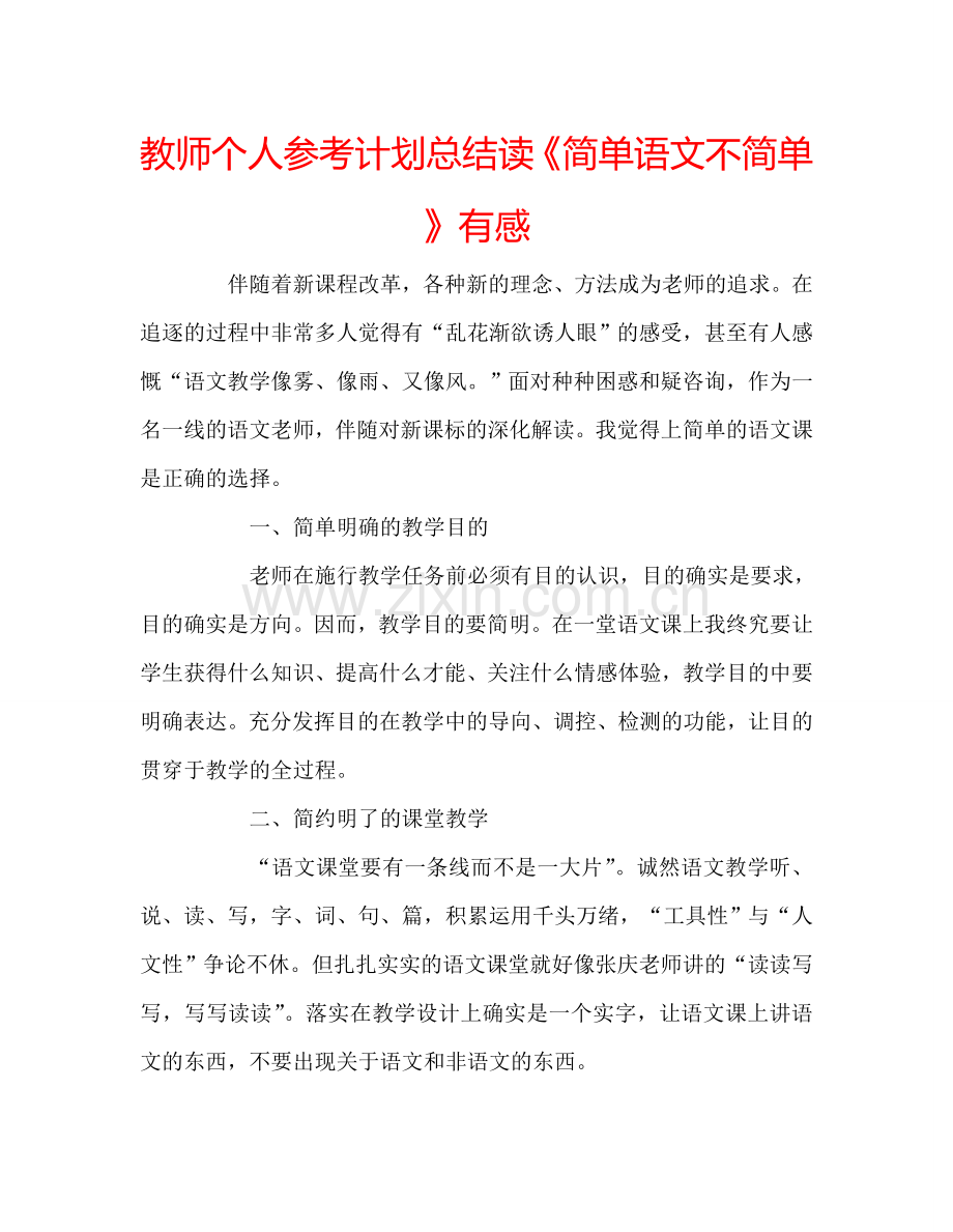 教师个人参考计划总结读《简单语文不简单》有感.doc_第1页