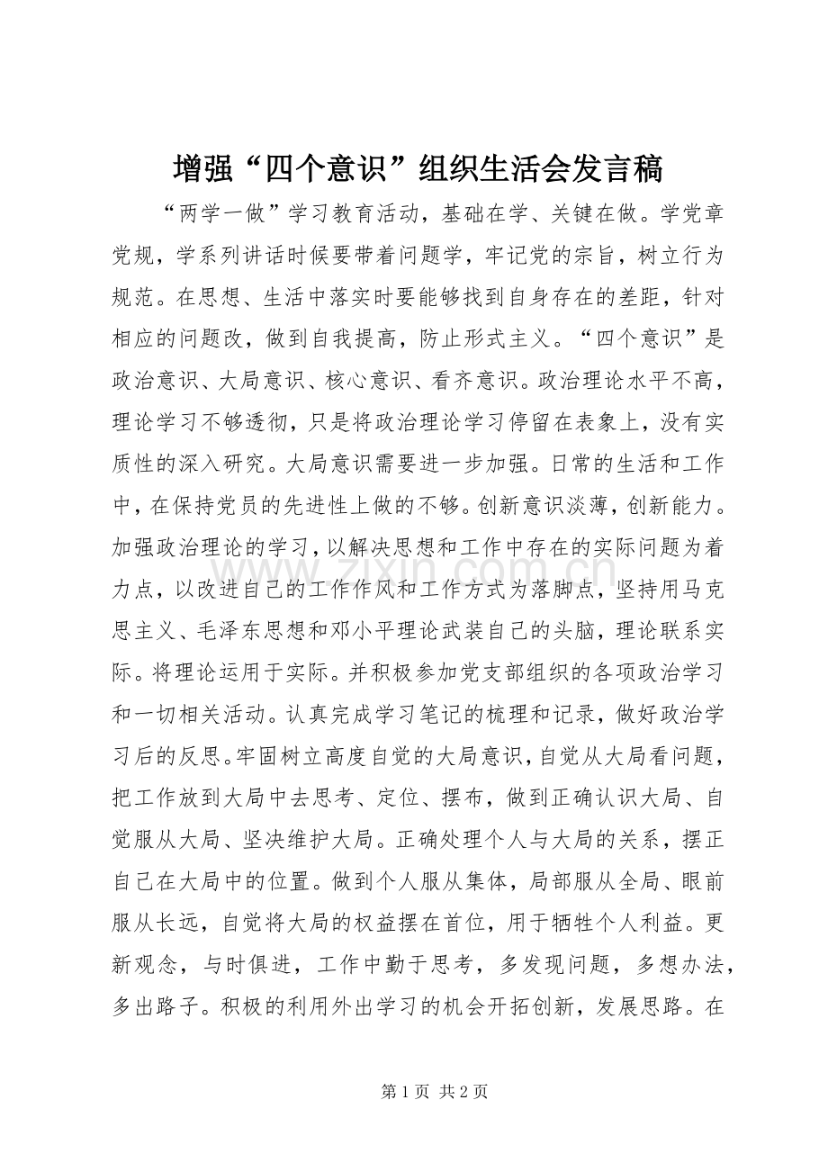 增强“四个意识”组织生活会发言 (2).docx_第1页