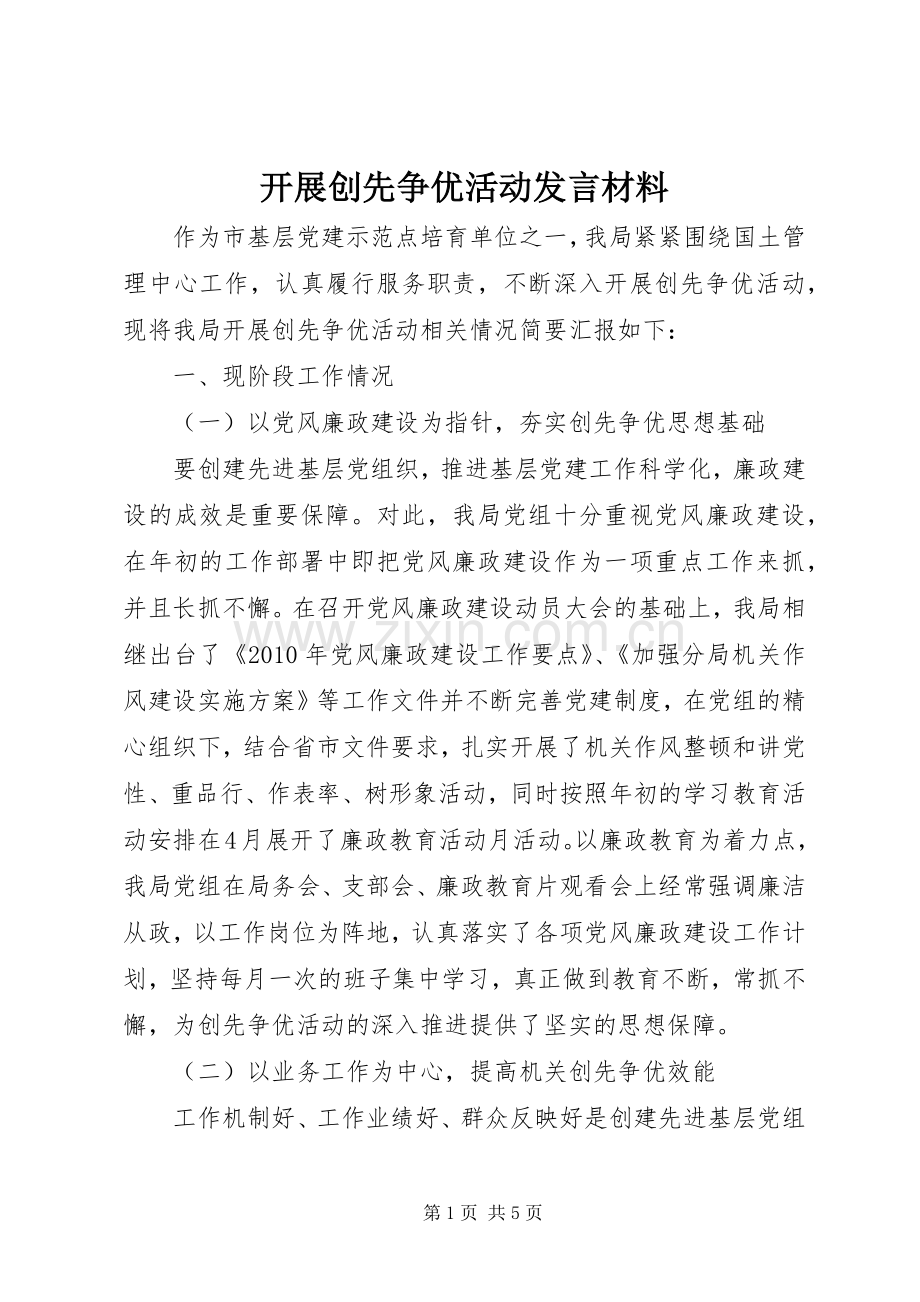 开展创先争优活动发言材料.docx_第1页