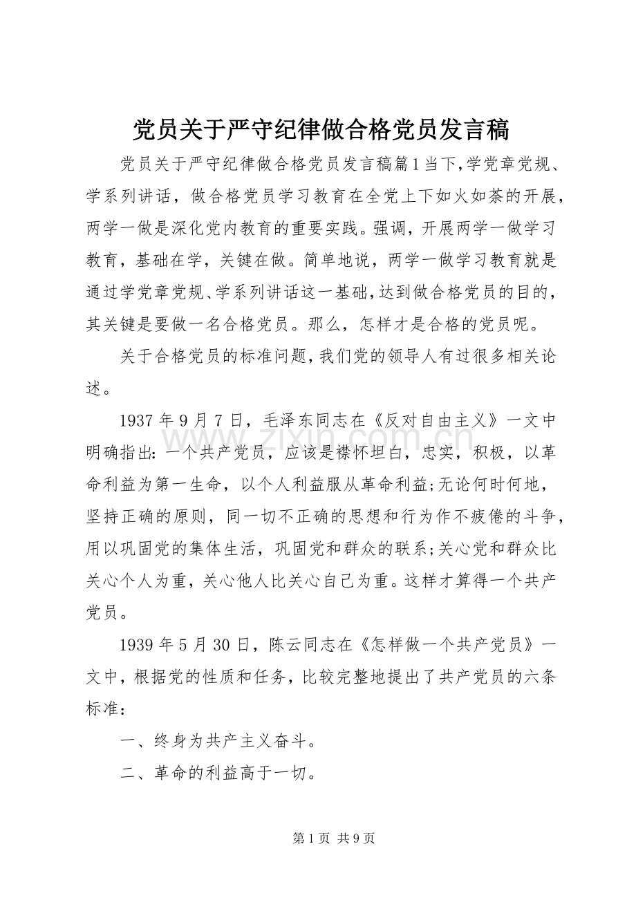 党员关于严守纪律做合格党员发言.docx_第1页