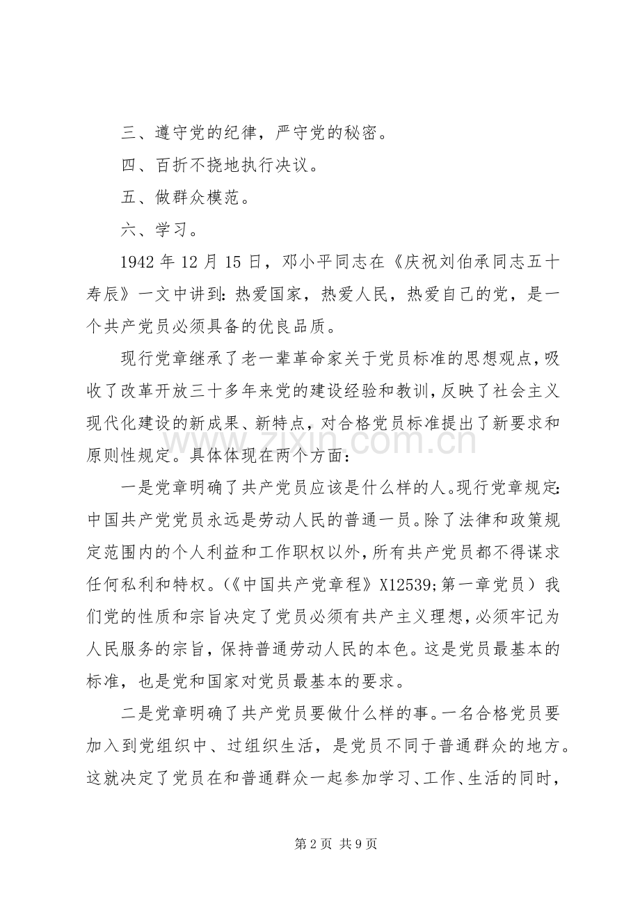 党员关于严守纪律做合格党员发言.docx_第2页