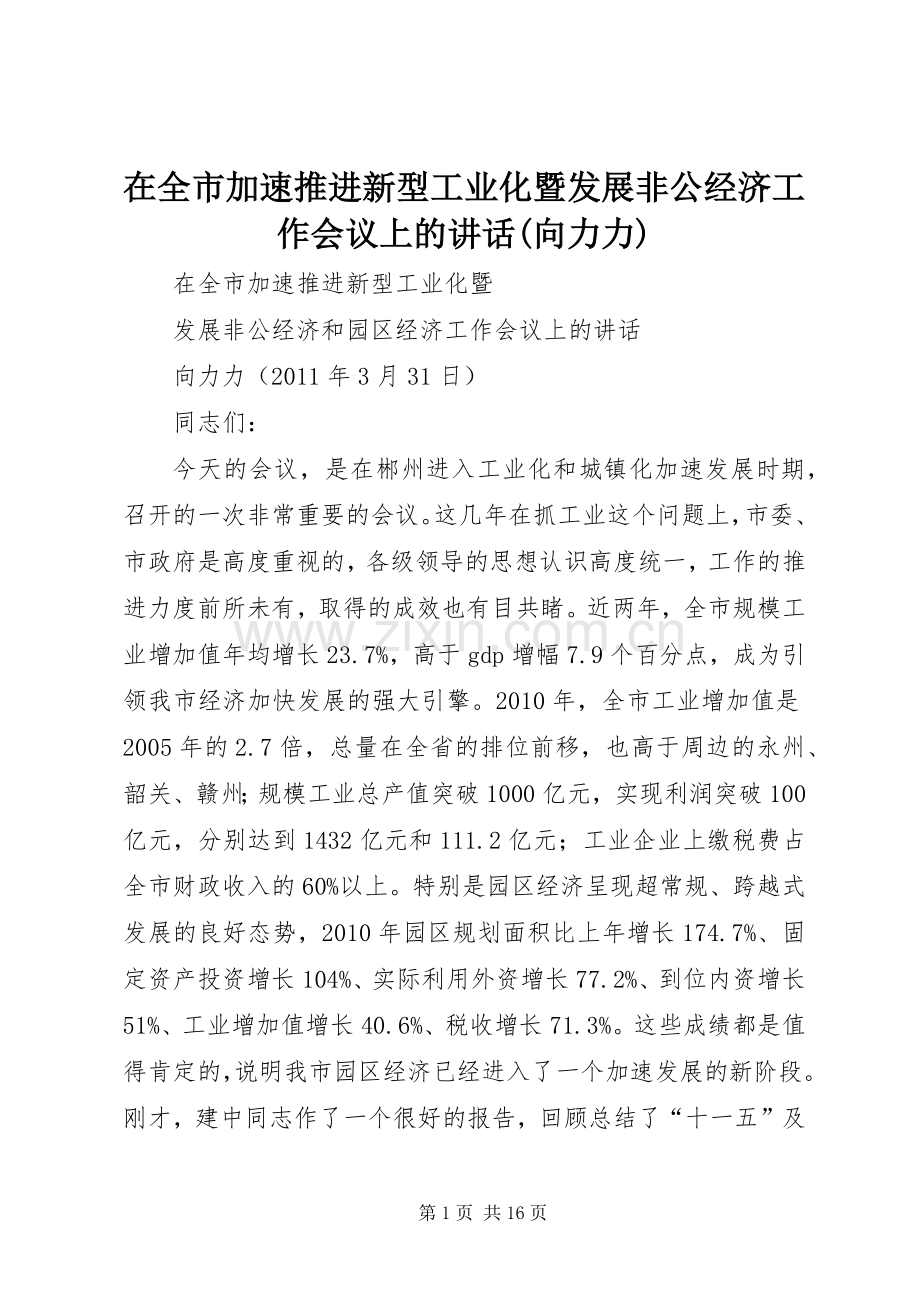 在全市加速推进新型工业化暨发展非公经济工作会议上的讲话(向力力).docx_第1页