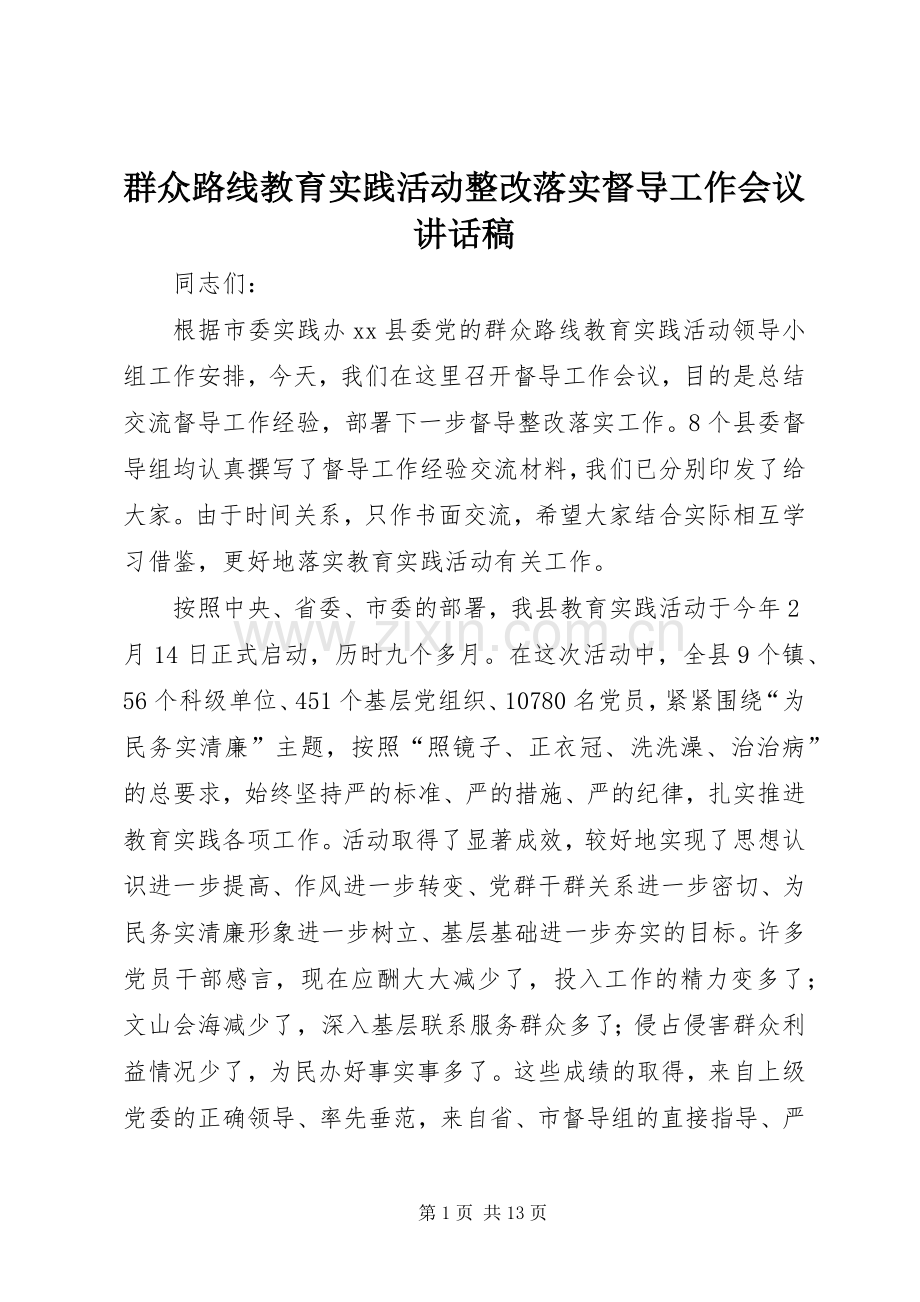 群众路线教育实践活动整改落实督导工作会议讲话稿.docx_第1页