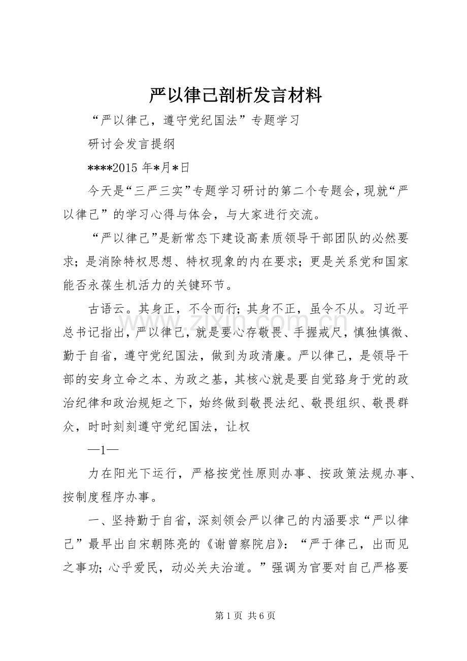 严以律己剖析发言材料提纲范文.docx_第1页